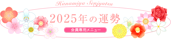 2025年の運勢 会員専用メニュー